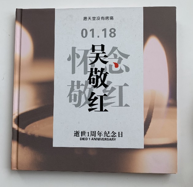 吳敬紅紀(jì)念冊(cè)